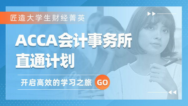 ACCA会计师事务所直通计划
