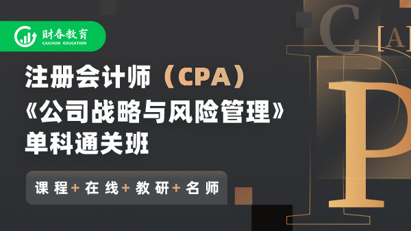 注册会计师CPA单科班-公司战略与风险管理