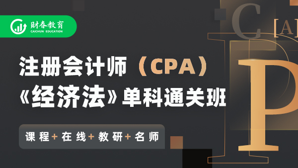 注册会计师CPA单科班-经济法