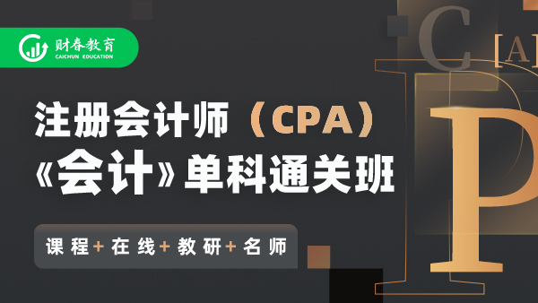 注册会计师CPA单科班-会计